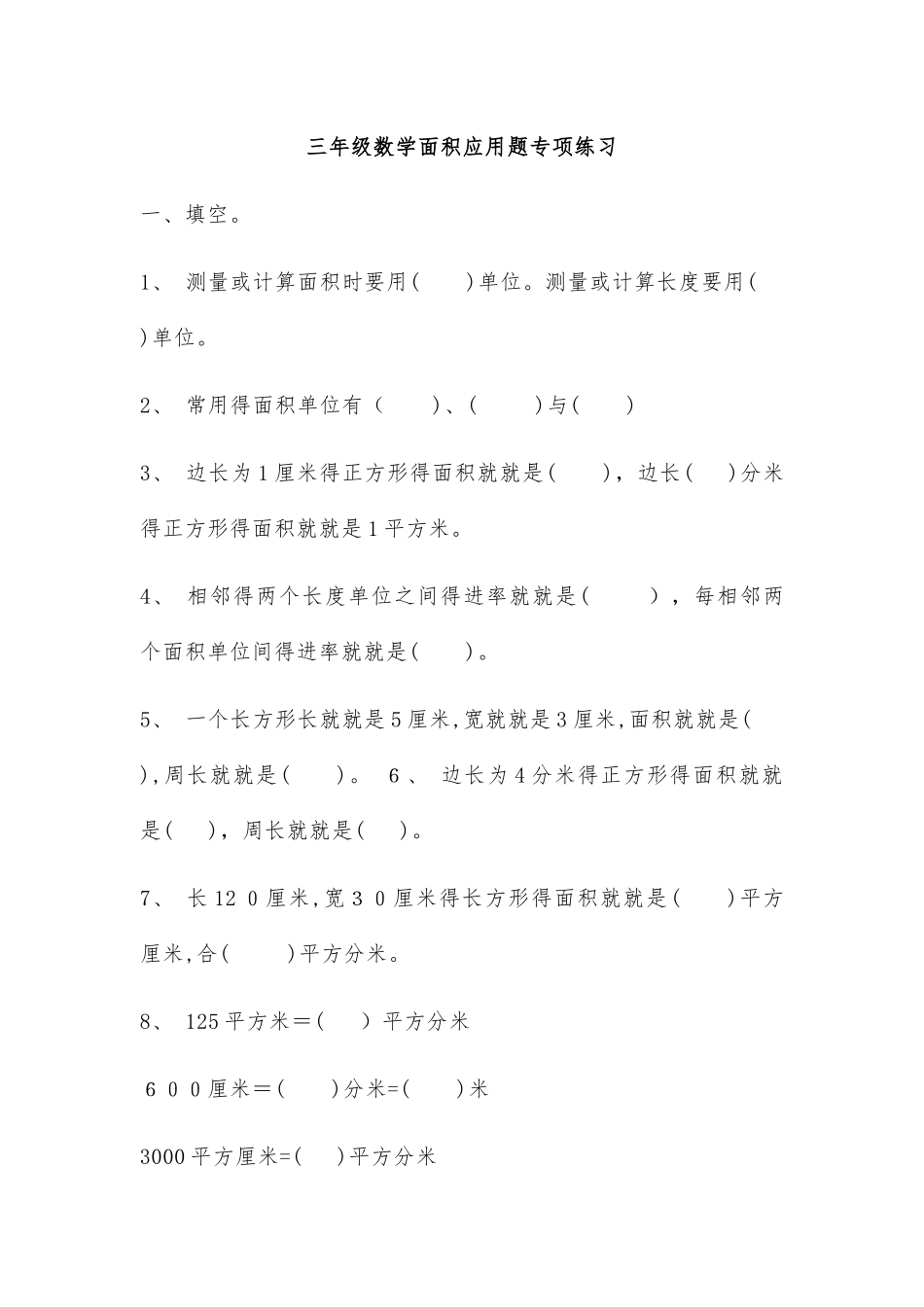 三年级数学面积应用题专项练习_第1页