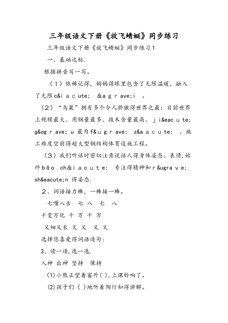 三年级语文下册《放飞蜻蜓》同步练习_第1页
