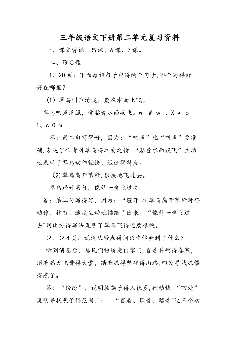 三年级语文下册第二单元复习资料_第1页
