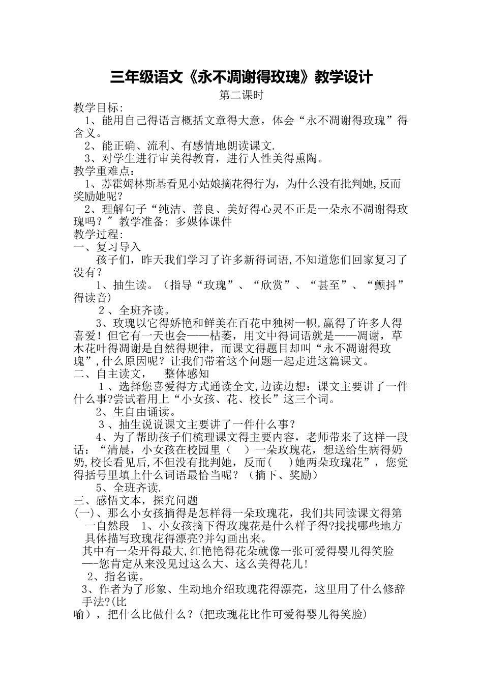 三年级语文上册教案 32 永不凋谢的玫瑰（第二课时）｜西师大版_第1页