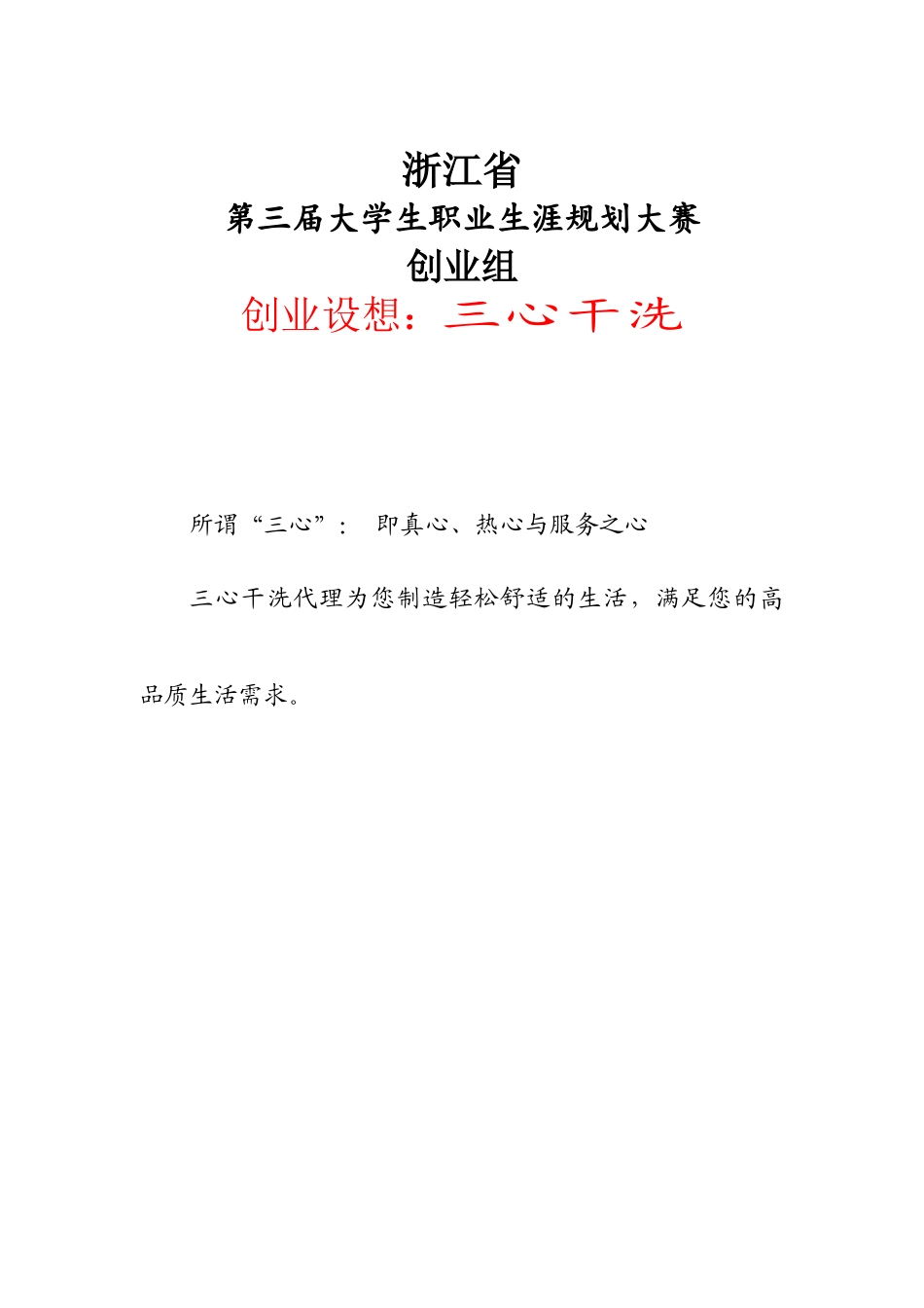 三心干洗创业计划书_第2页