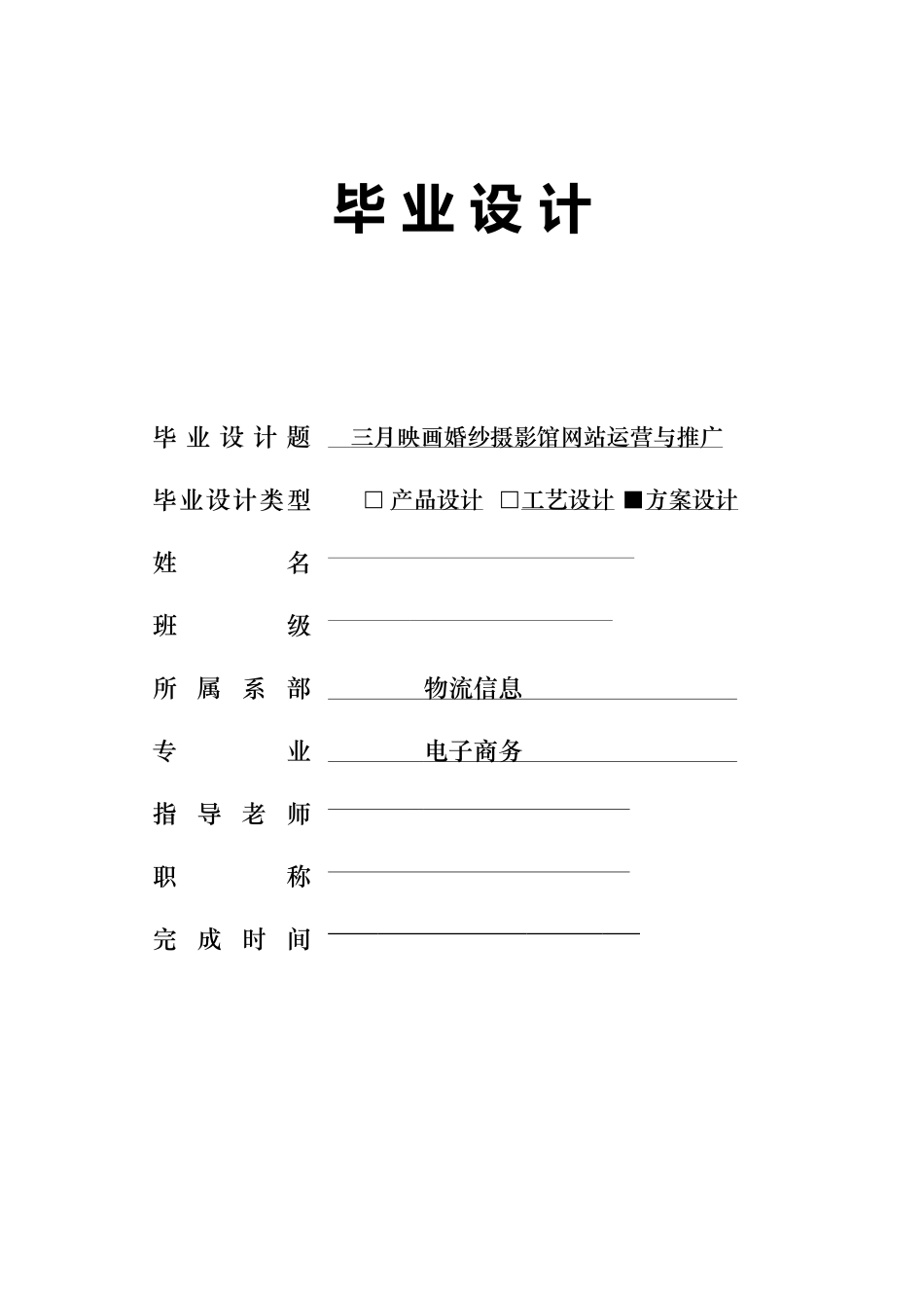 三月映画婚纱摄影馆网站运营与推广毕业设计论文_第1页