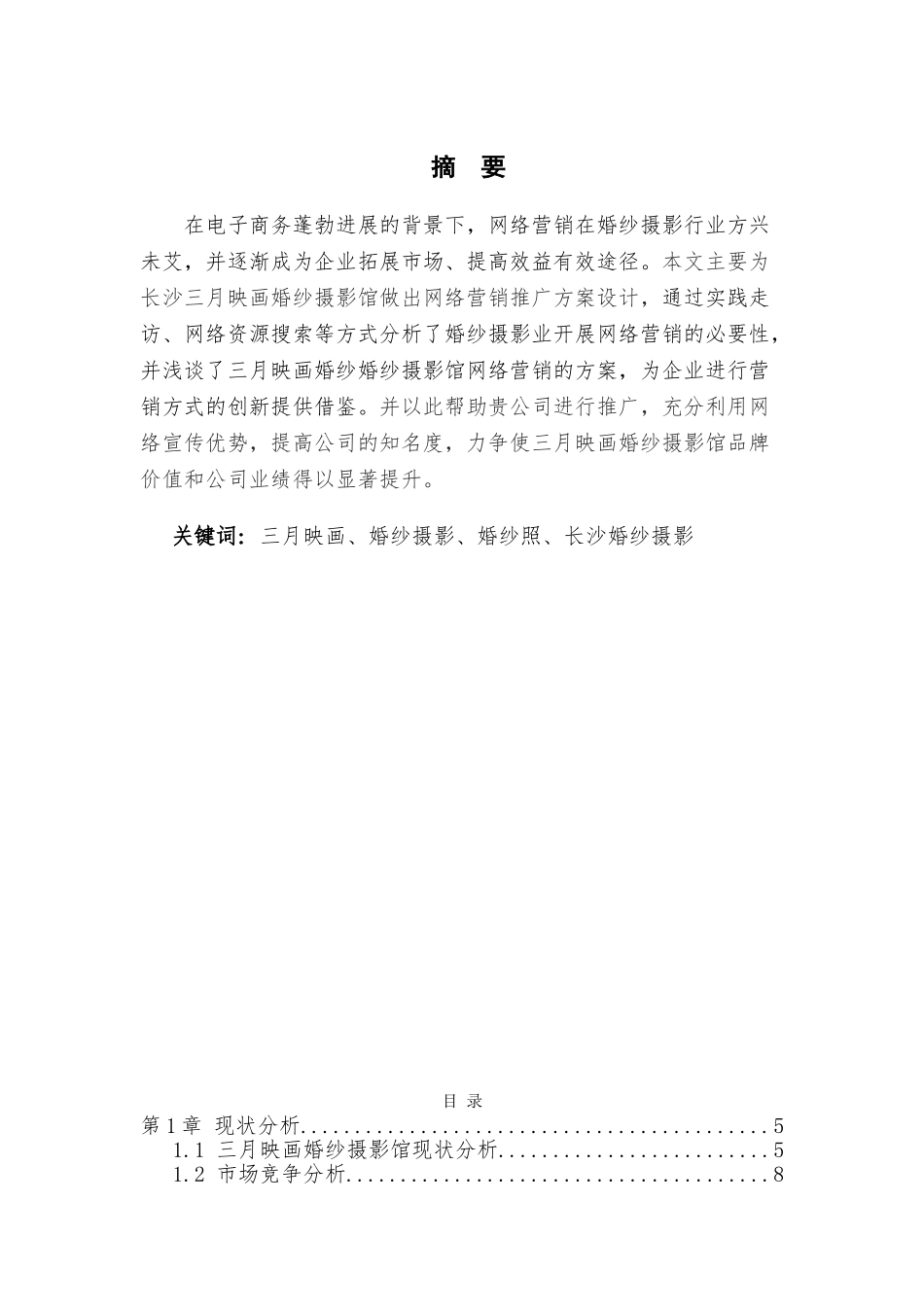 三月映画婚纱摄影馆网站运营与推广毕业设计论文_第2页