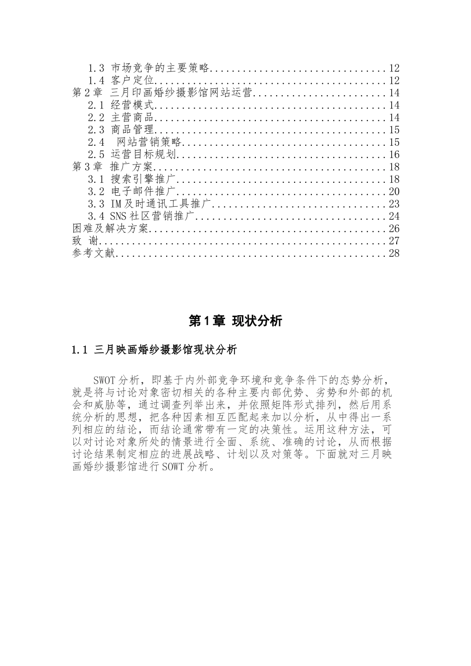 三月映画婚纱摄影馆网站运营与推广毕业设计论文_第3页