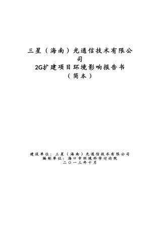 三星光通信技术有限公司2G扩建项目环境影响报告书简本