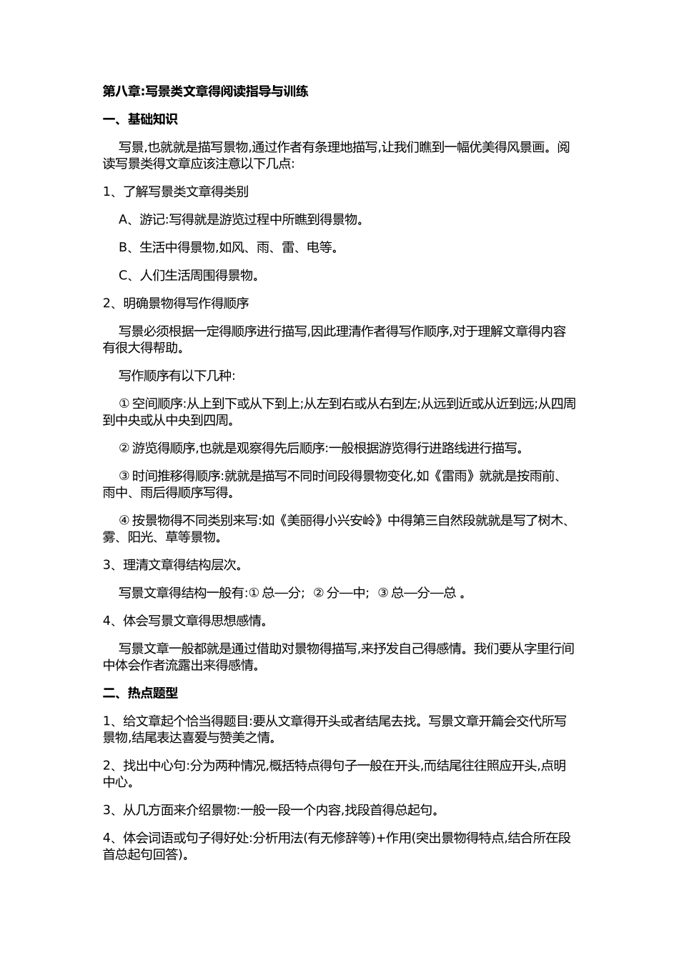 三年级语文阅读,写景类文章的阅读指导和训练_第1页