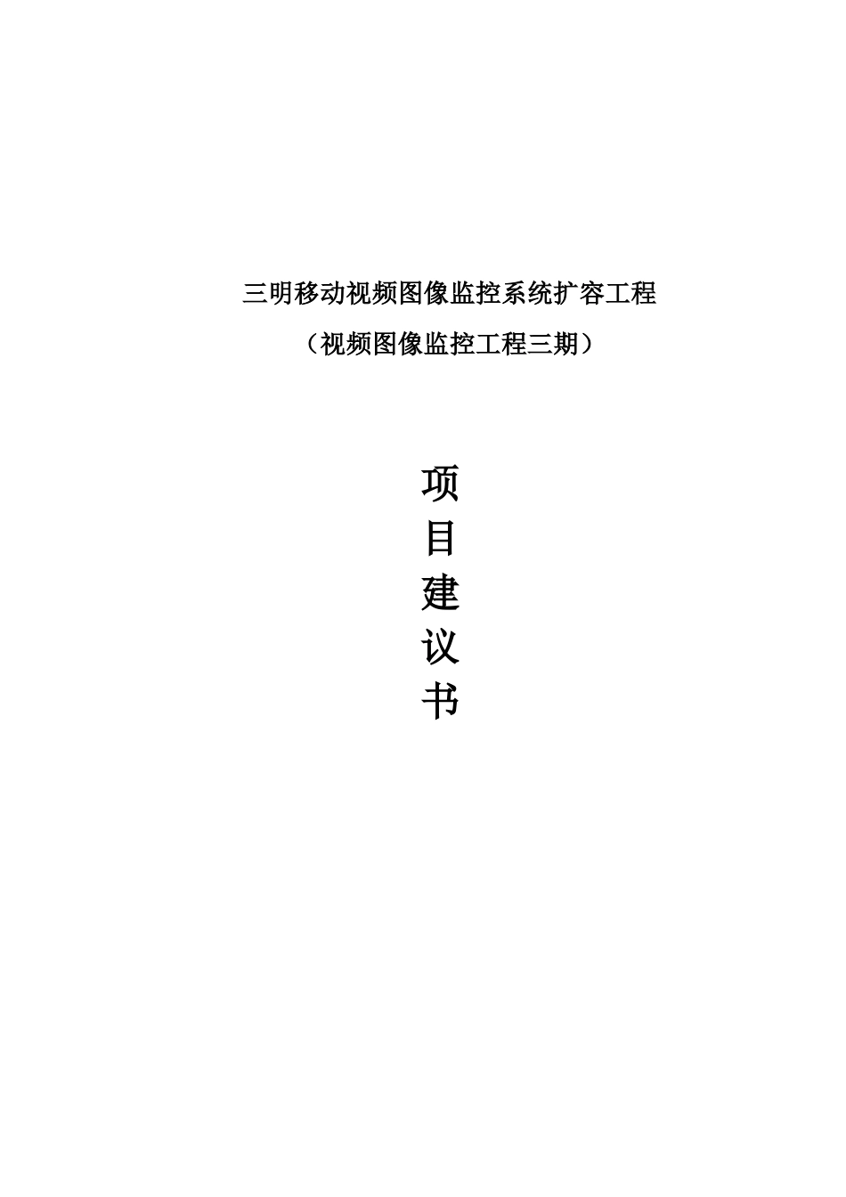 三明移动视频图像监控系统工程三期项目建议书_第2页