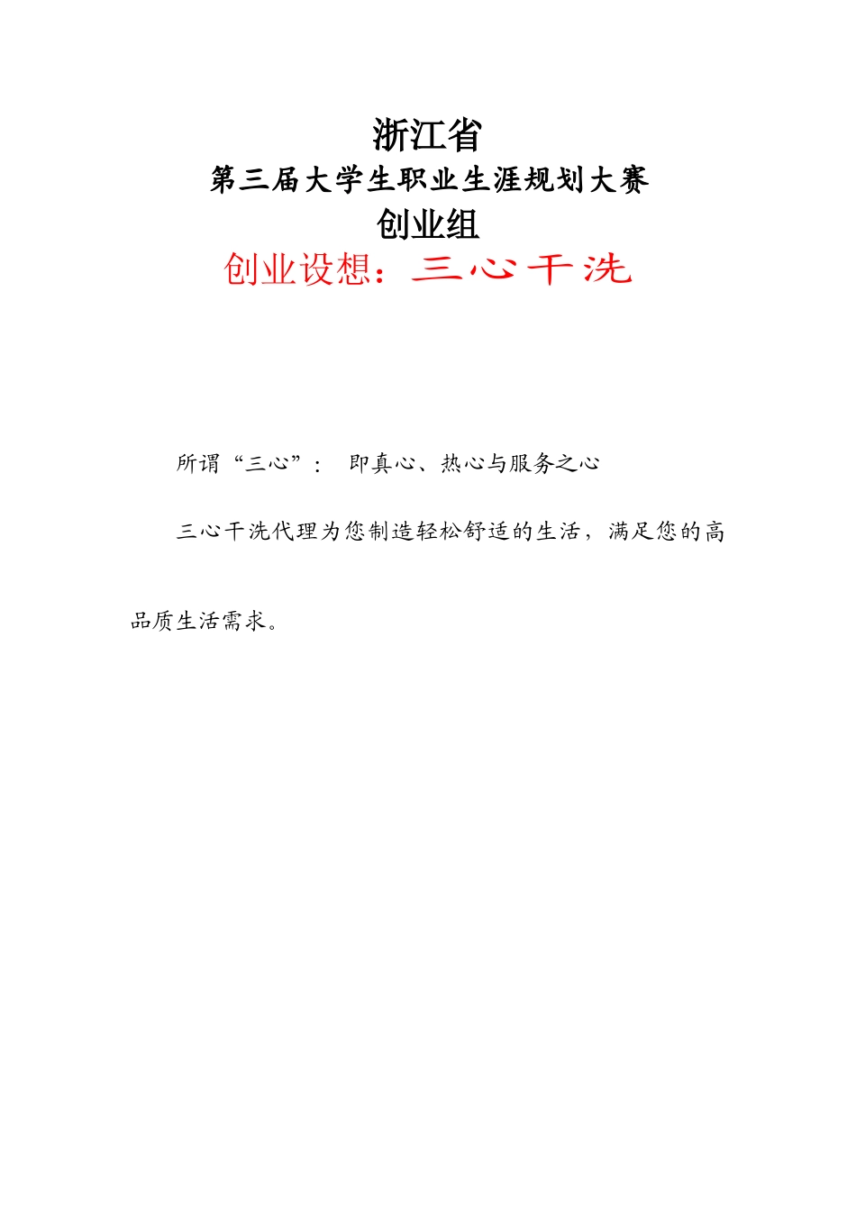 三心干洗创业策划书学位论文_第1页