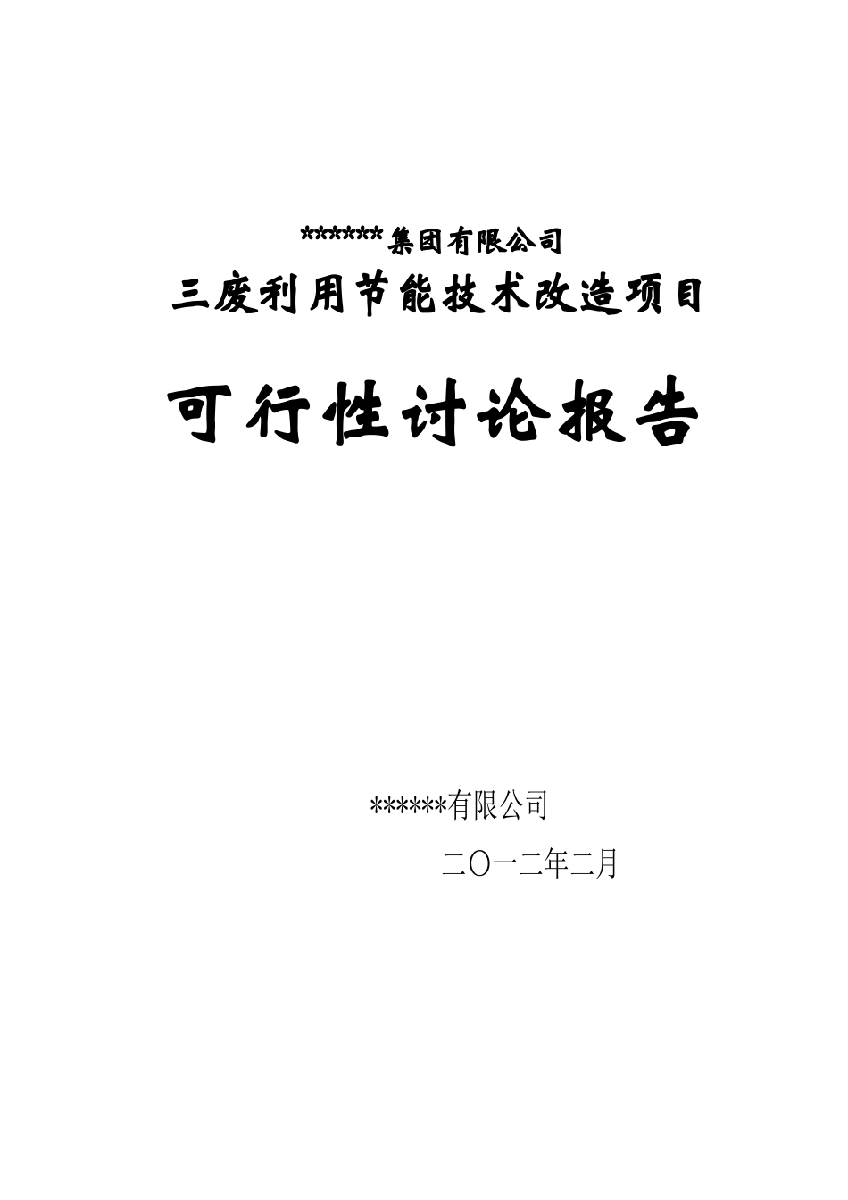 三废利用节能技术改造项目可行性研究报告_第2页