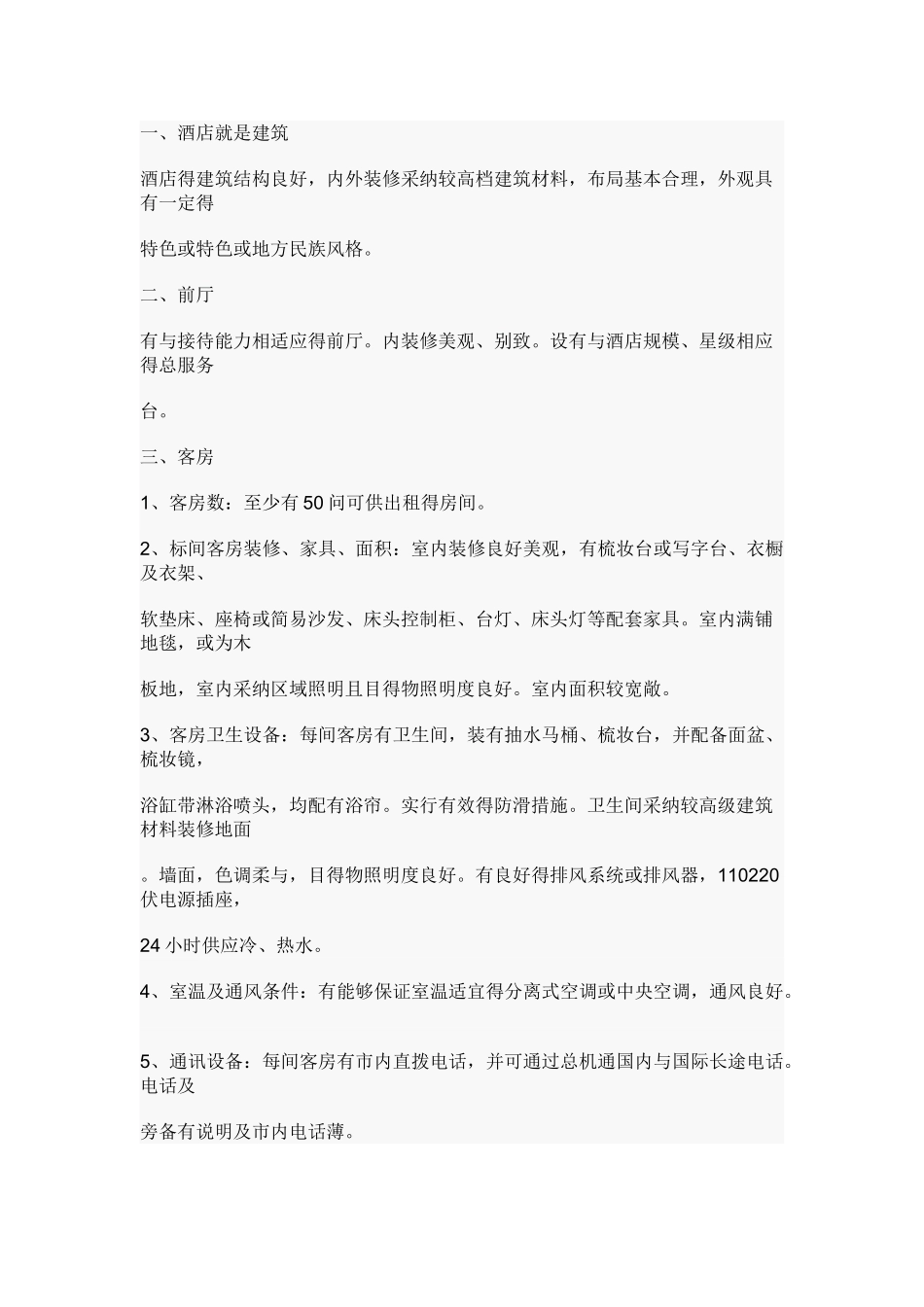 三星级酒店标准_第1页