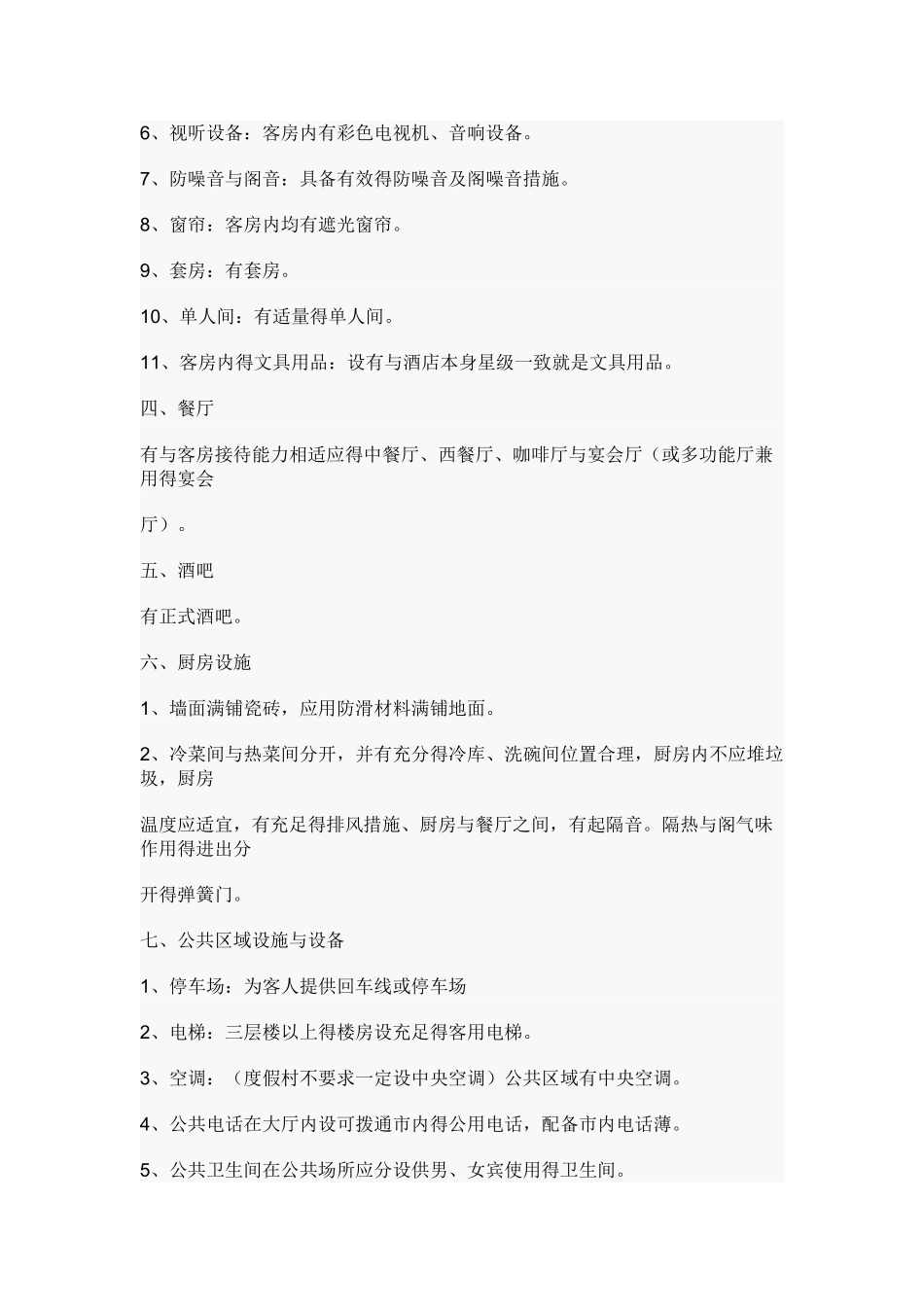 三星级酒店标准_第2页