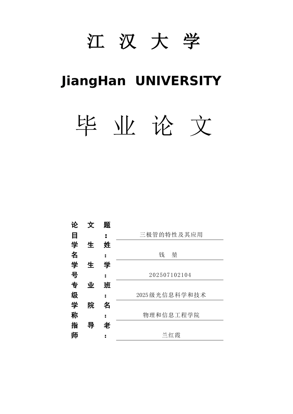 三极管的特性及其应用学士学位论文_第1页