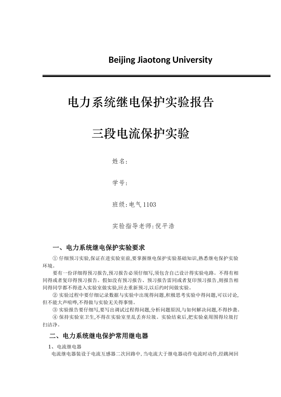 三段电流保护实验报告_第1页
