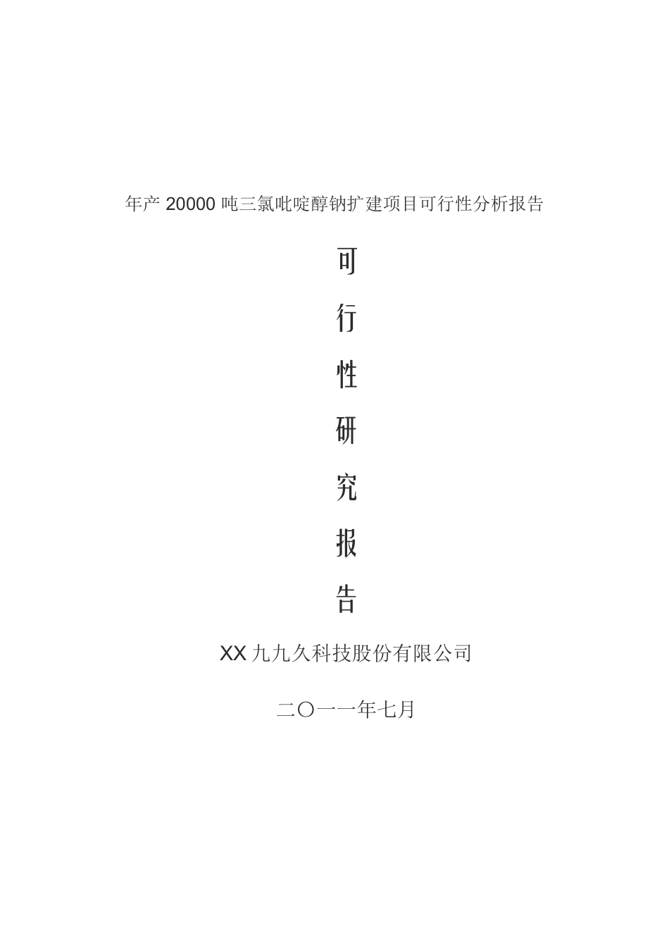 三氯吡啶醇钠扩产可行性研究报告_第2页