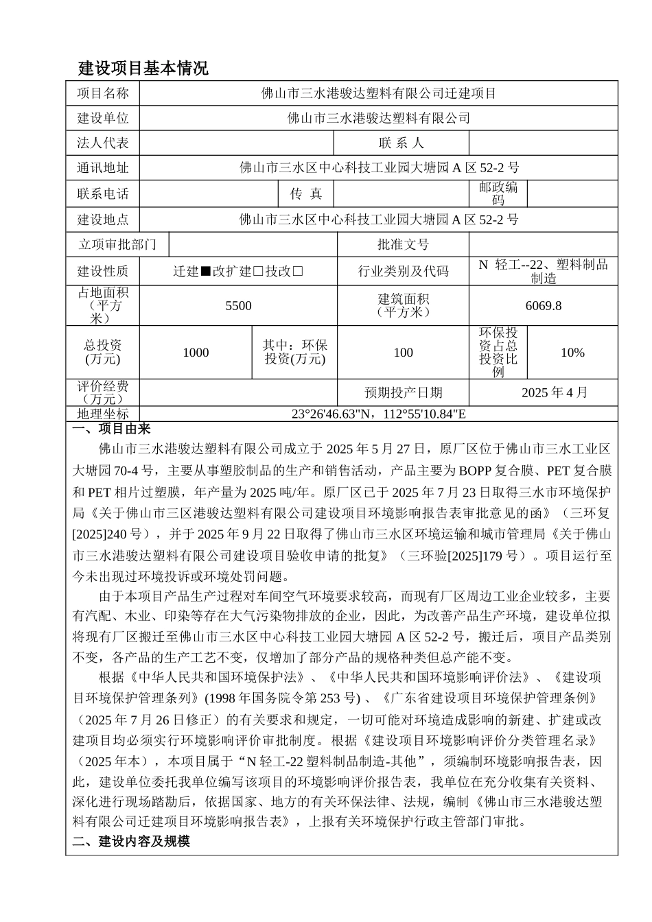 三水港骏达塑料有限公司迁建项目环境影响报告_第3页