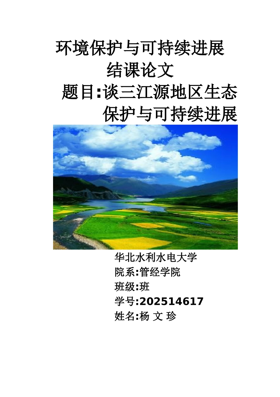 三江源地区的生态保护和可持续发展_第1页