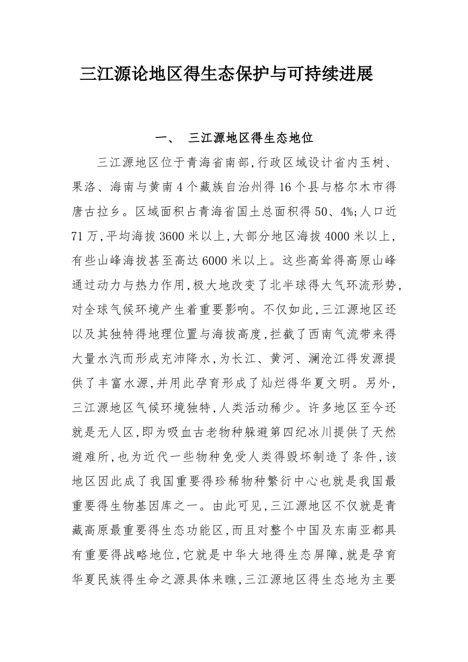 三江源地区的生态保护和可持续发展_第2页