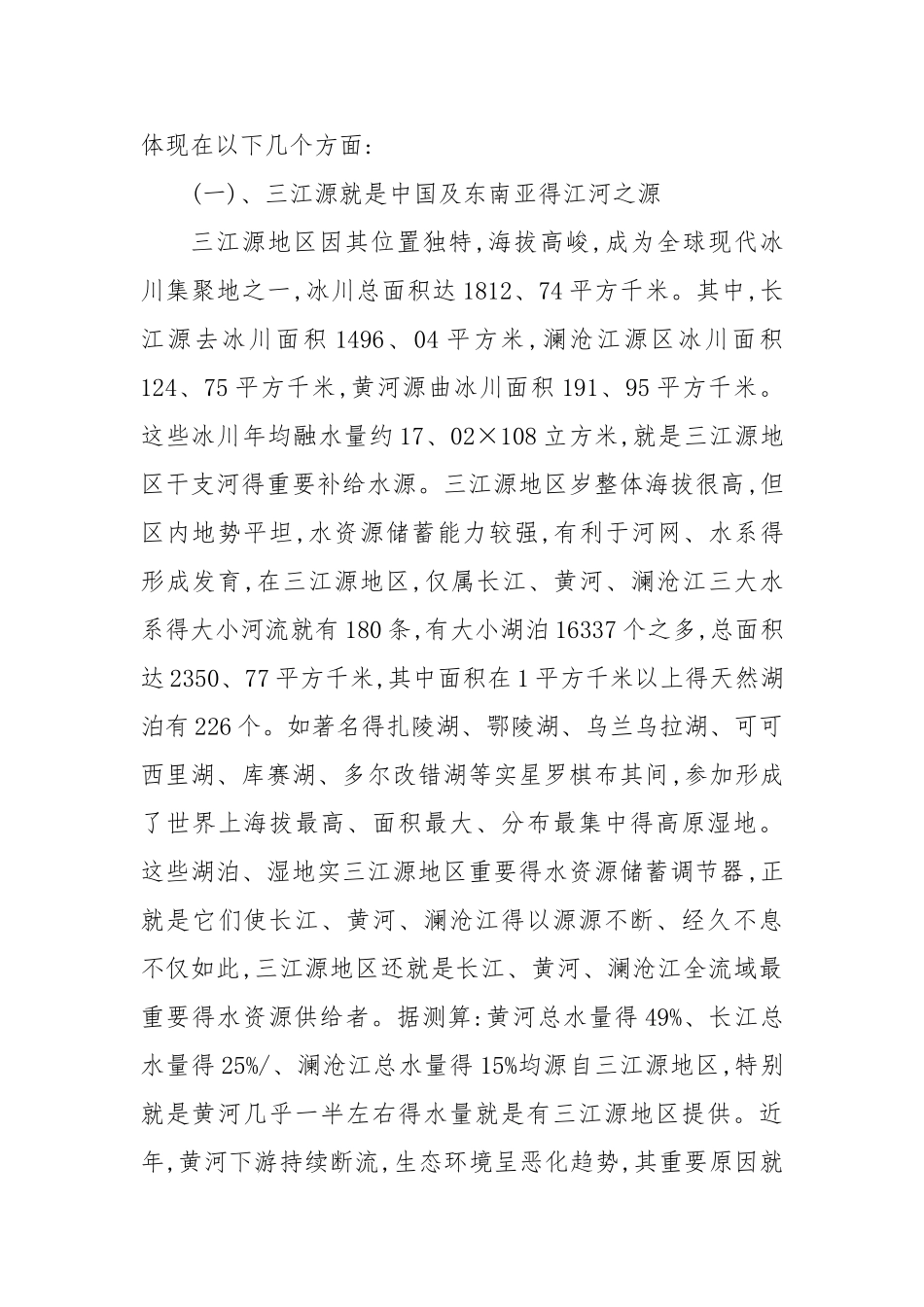 三江源地区的生态保护和可持续发展_第3页