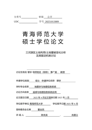 三河源区土地利用土地覆被变化分析及其驱动机制研究大学本科毕业论文