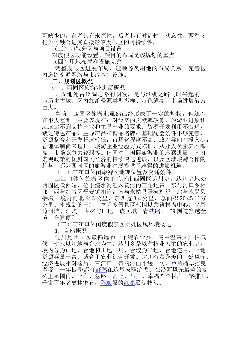 三江口旅游休闲度假景区旅游规划_第3页