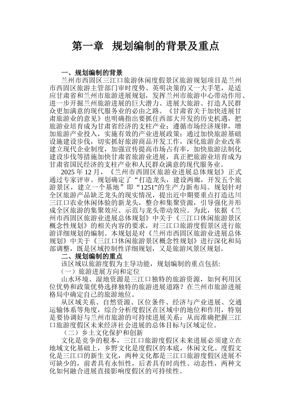 三江口旅游休闲度假景区旅游规划学位论文_第1页