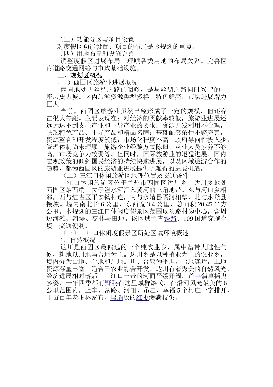 三江口旅游休闲度假景区旅游规划学位论文_第2页