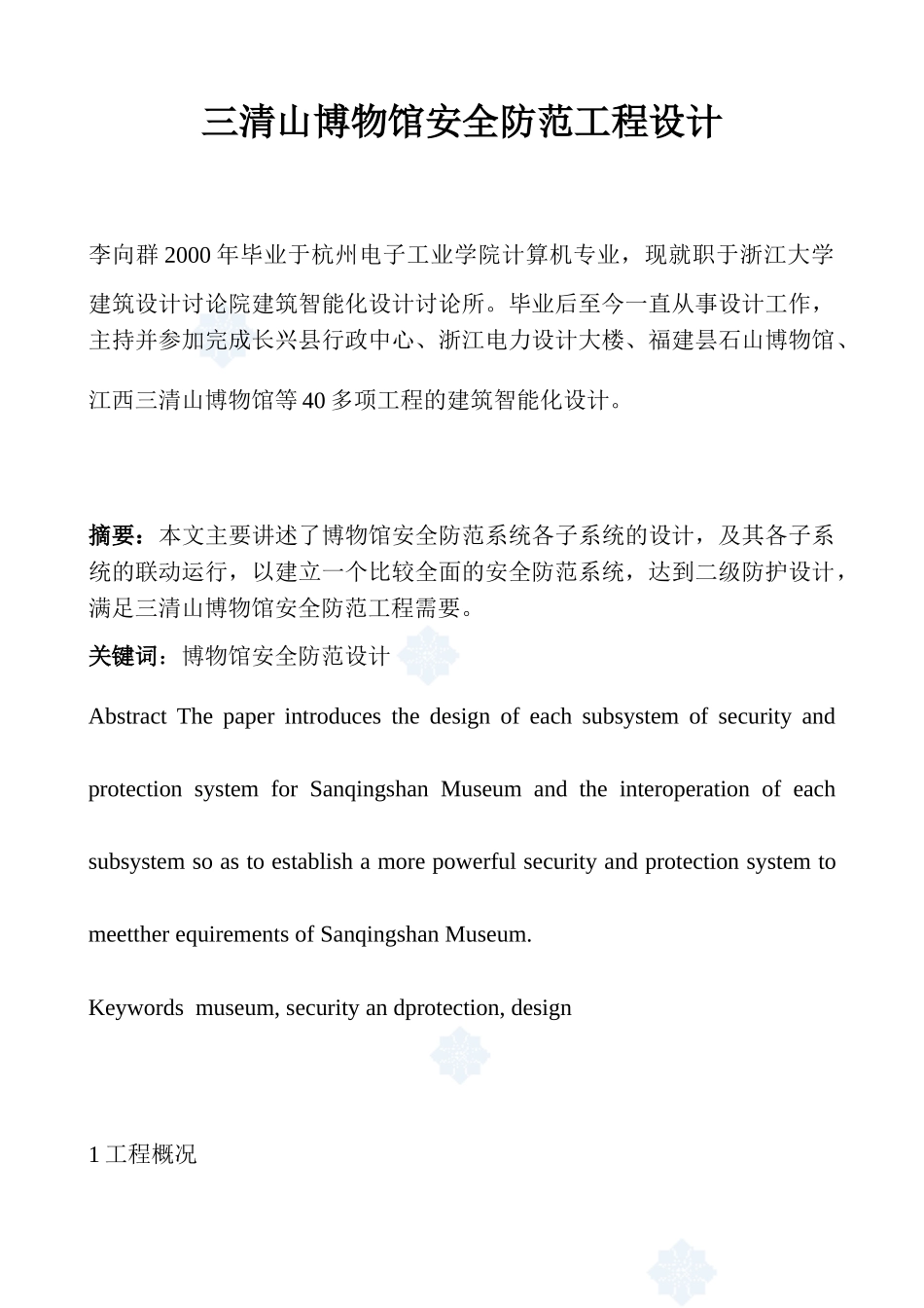 三清山博物馆安全防范工程设计方案说明书-毕业论文_第1页