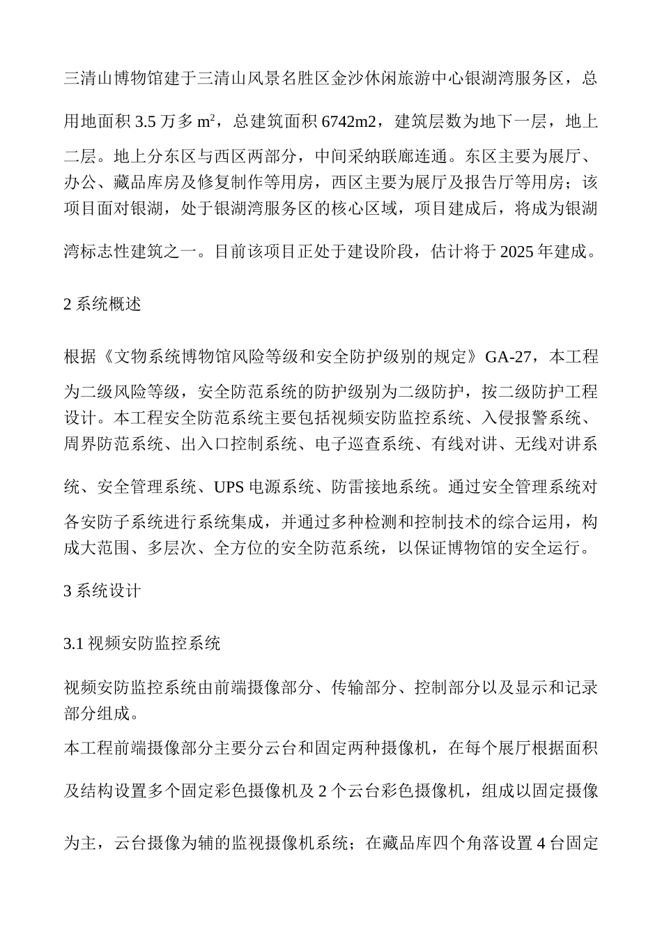 三清山博物馆安全防范工程设计方案说明书-毕业论文_第2页