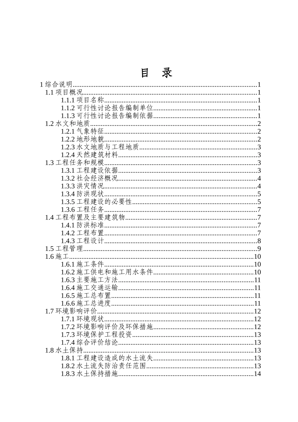 三清防洪渠工程项目可行性研究报告_第2页