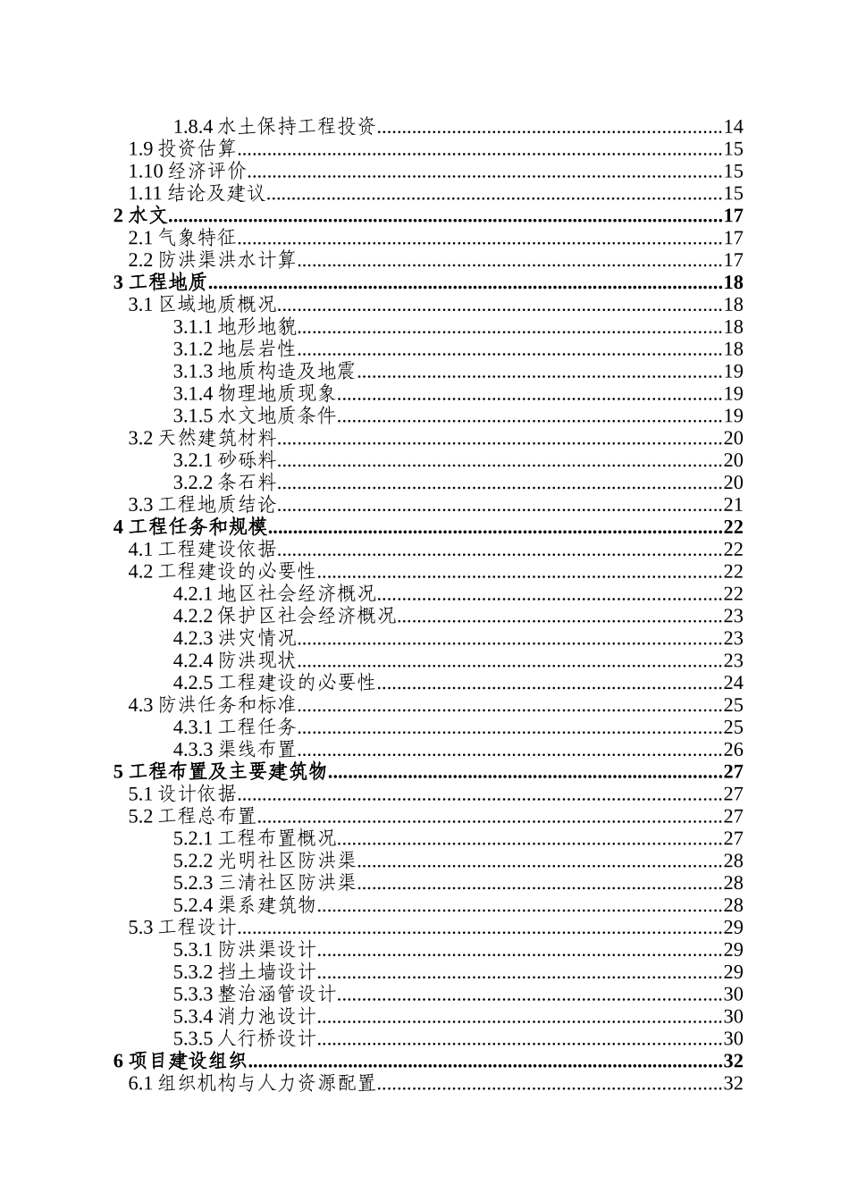 三清防洪渠工程项目可行性研究报告_第3页