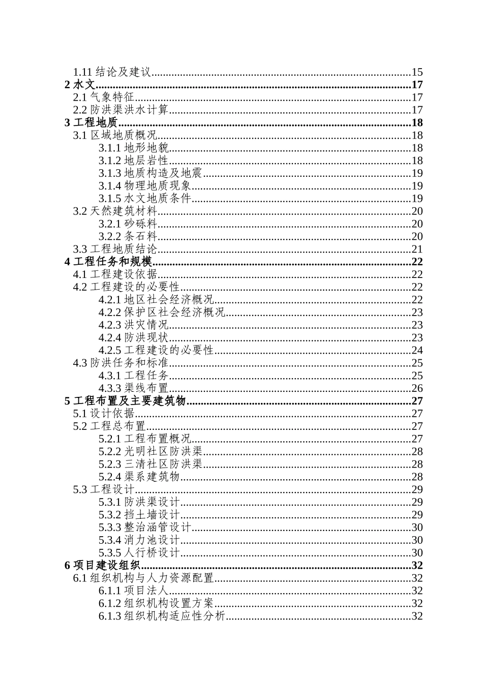 三清防洪渠工程项目的可行性研究报告_第3页