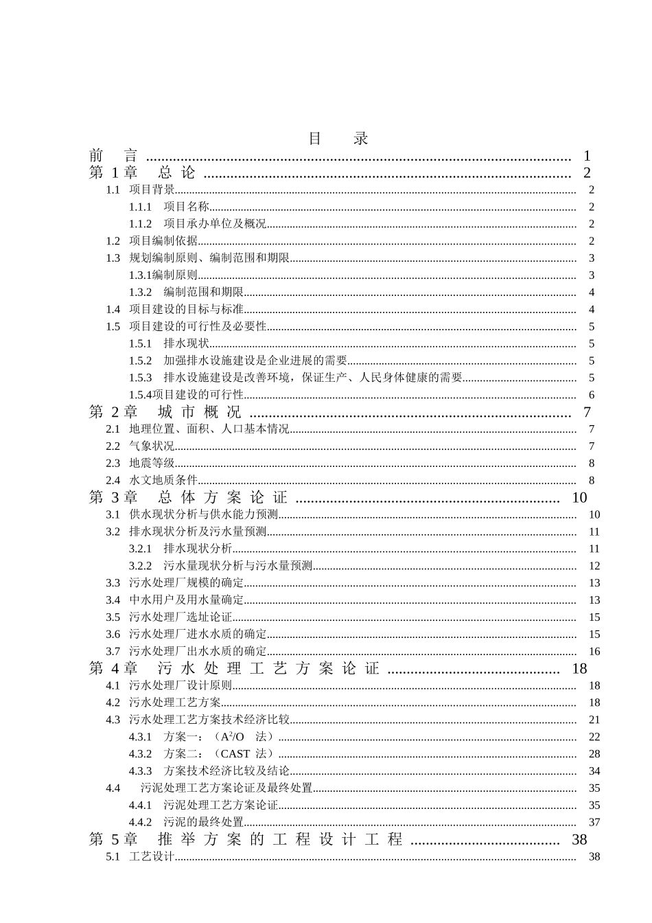 三涧堡污水处理厂可行性研究报告_第2页