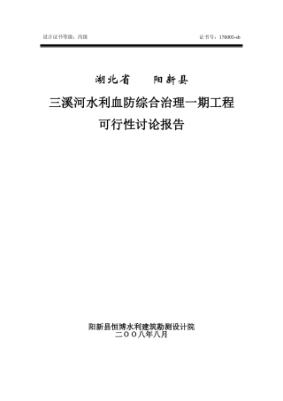 三溪河水利血防综合治理一期工程可行性研究报告