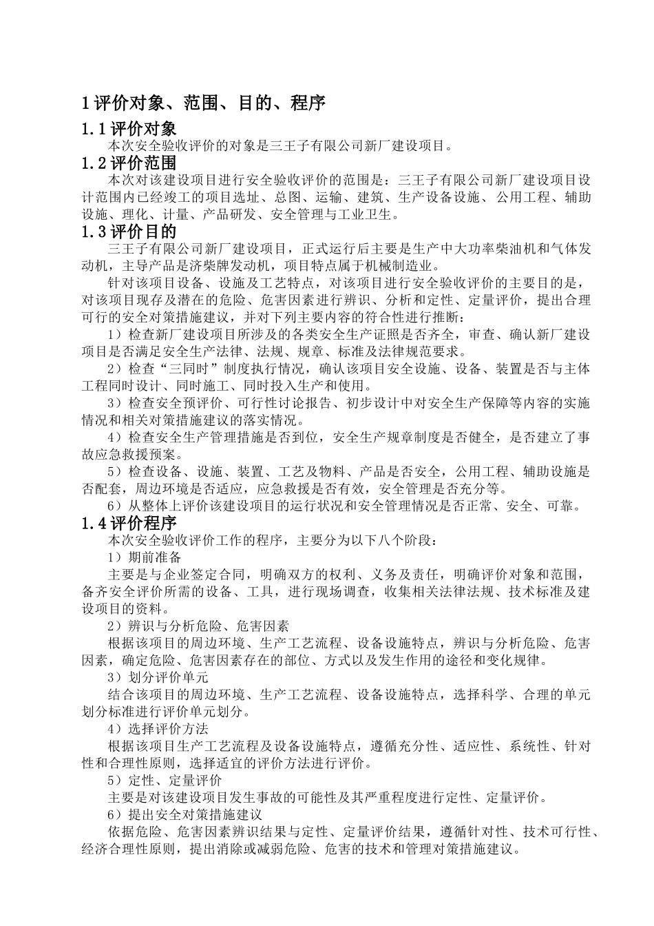 三王子有限公司新厂建设项目柴油机厂安全验收评价_第2页