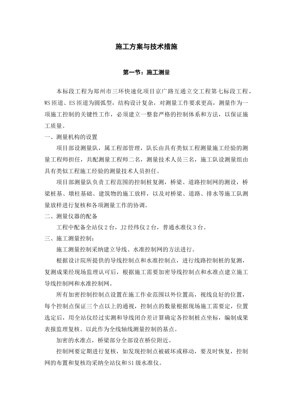 三环快速化项目京广路互通立交工程WS匝道、ES匝道桥梁工程施工方案与技术措施_第1页
