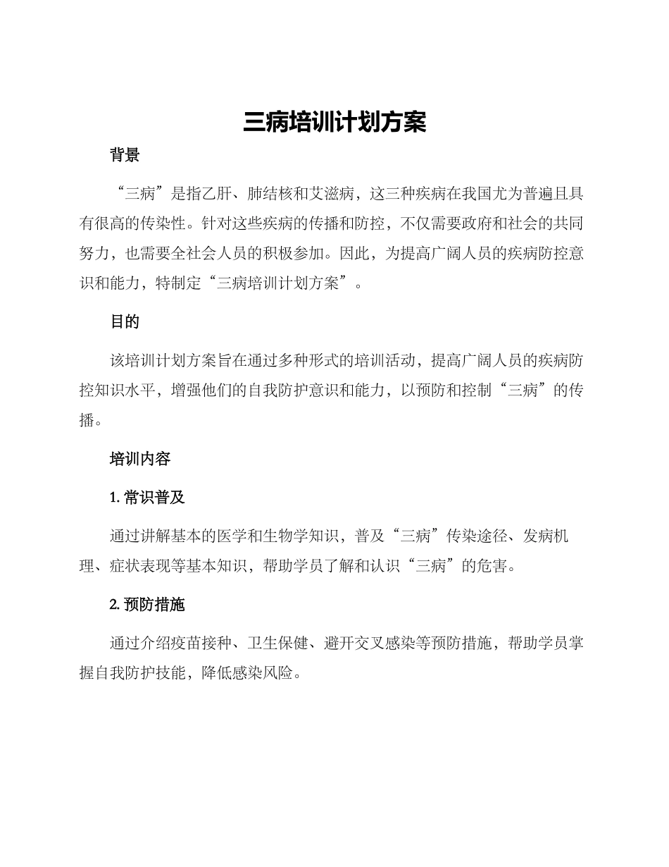 三病培训计划方案_第1页