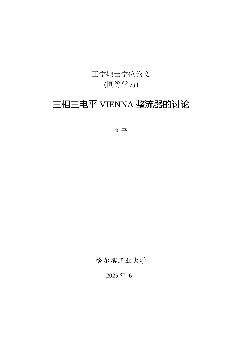 三相三电平vienna整流器的研究本科学位论文_第1页
