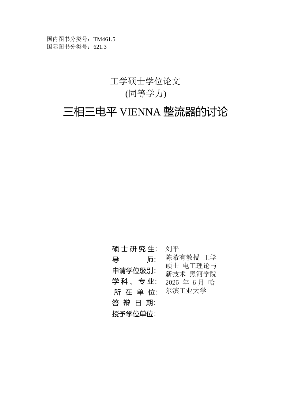 三相三电平vienna整流器的研究本科学位论文_第2页