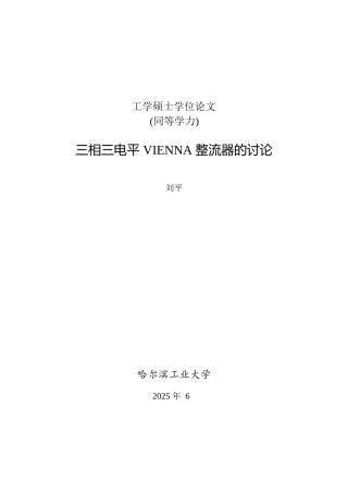 三相三电平vienna整流器的研究本科学位论文
