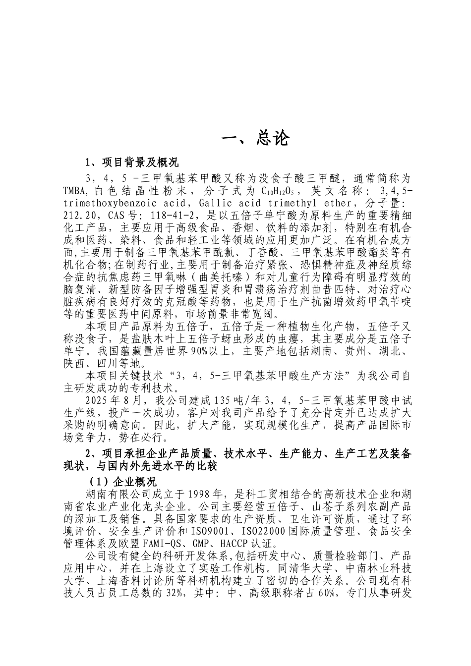 三甲氧基苯甲酸技术改造项目可行性研究报告_第2页