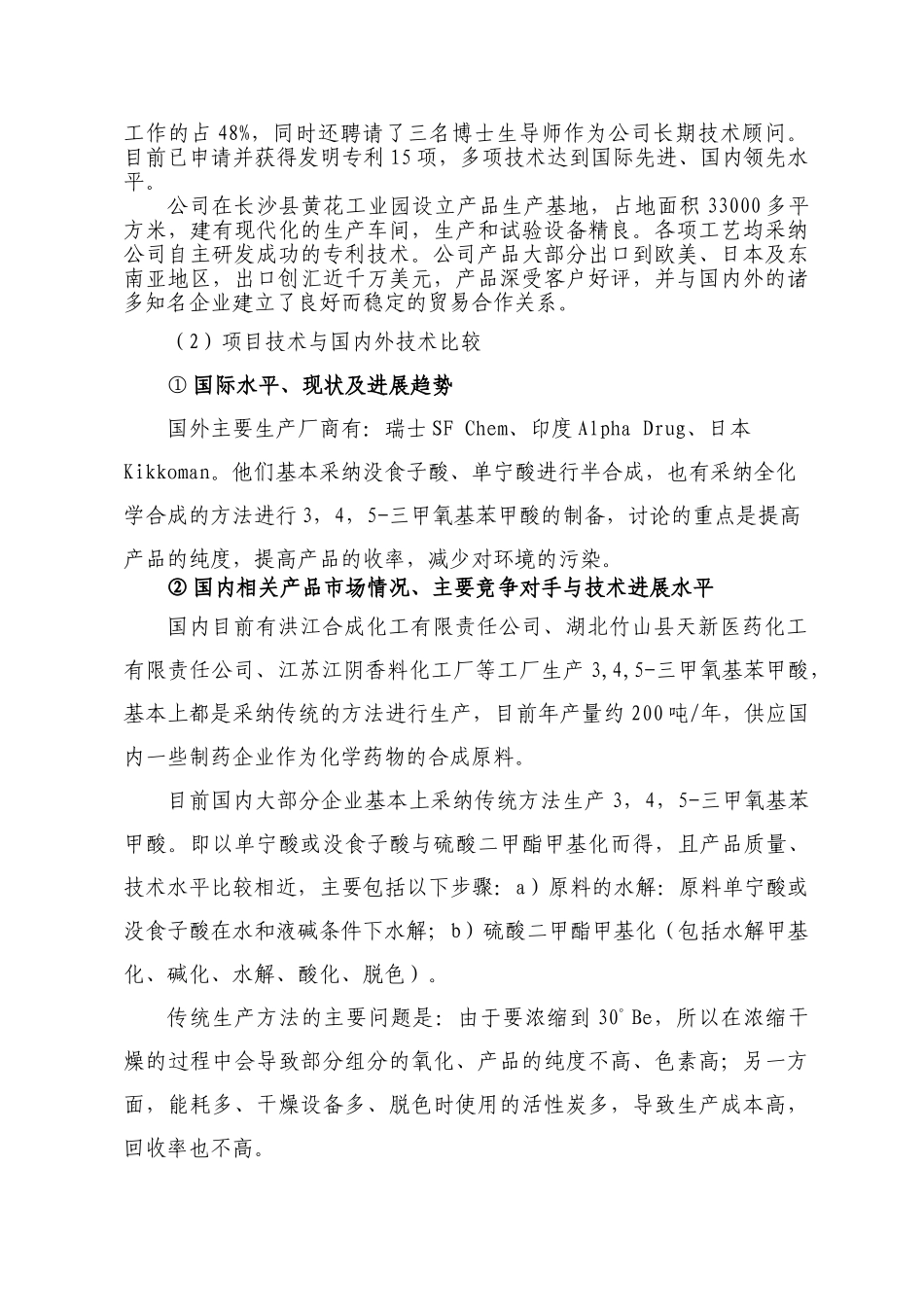 三甲氧基苯甲酸技术改造项目可行性研究报告_第3页