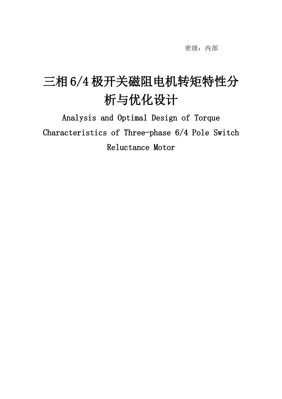 三相64极开关磁阻电机转矩特性分析与优化设计大学本科毕业论文_第1页