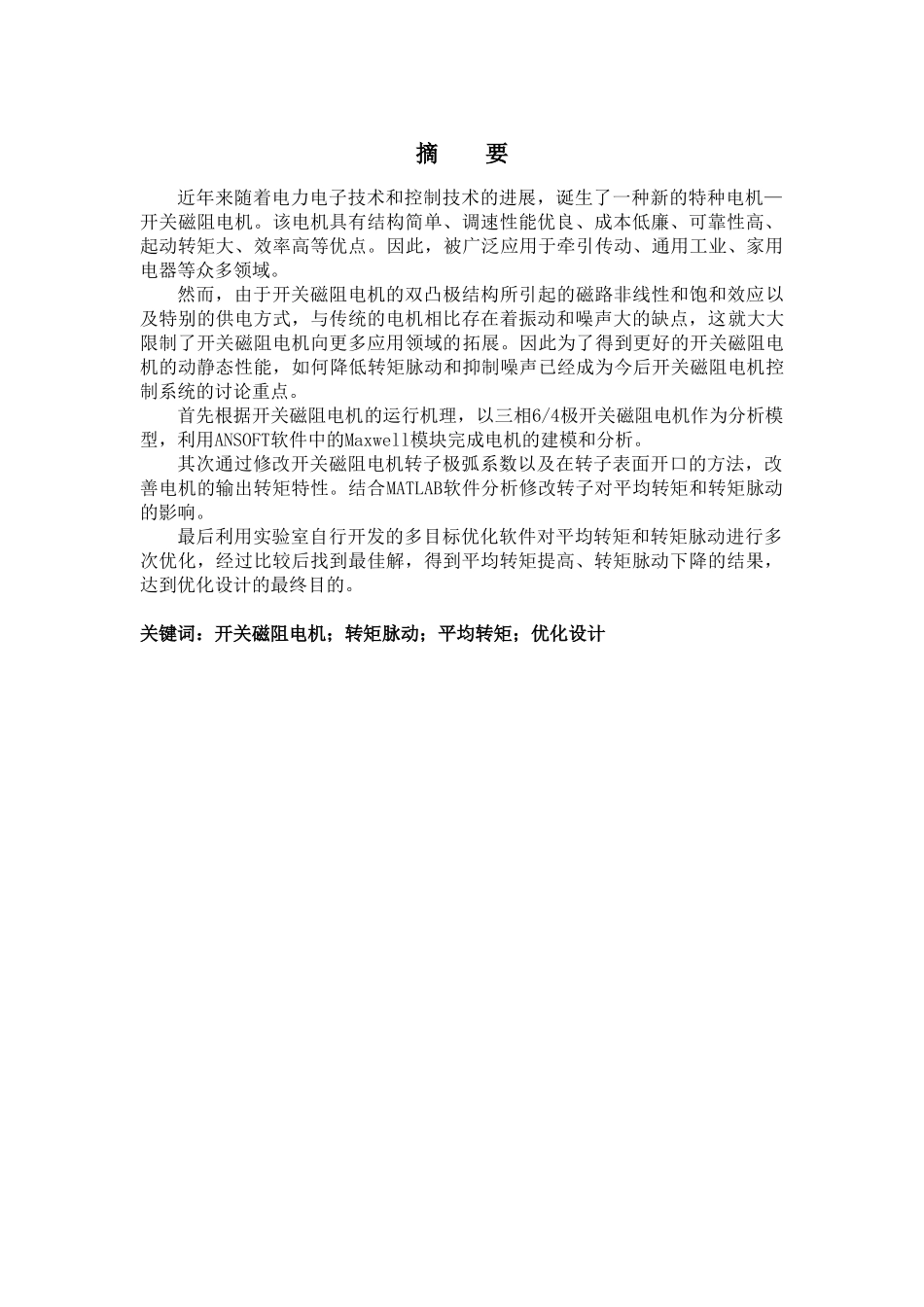 三相64极开关磁阻电机转矩特性分析与优化设计大学本科毕业论文_第2页