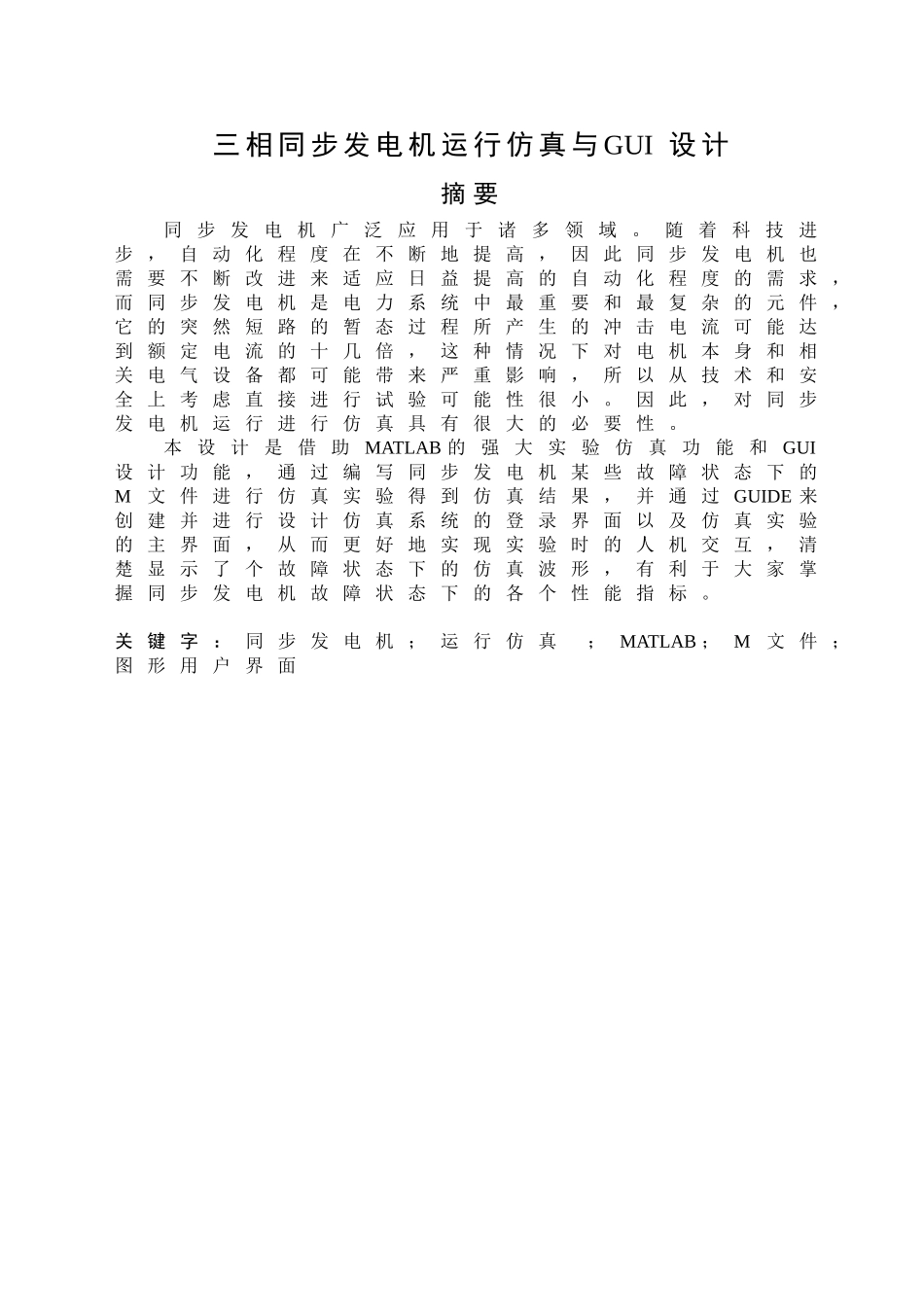 三相同步发电机运行仿真与gui设计本科学位论文_第1页