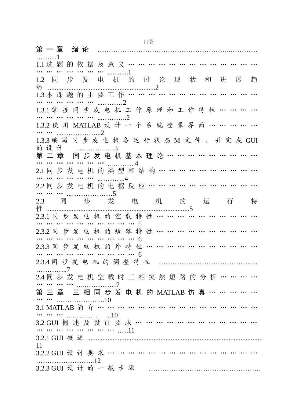 三相同步发电机运行仿真与gui设计本科学位论文_第3页