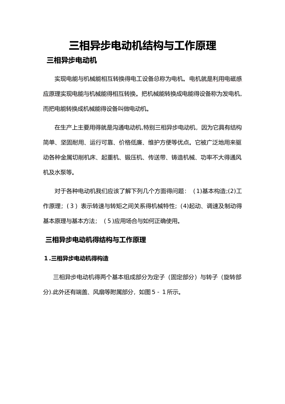 三相异步电动机结构和工作原理_第1页