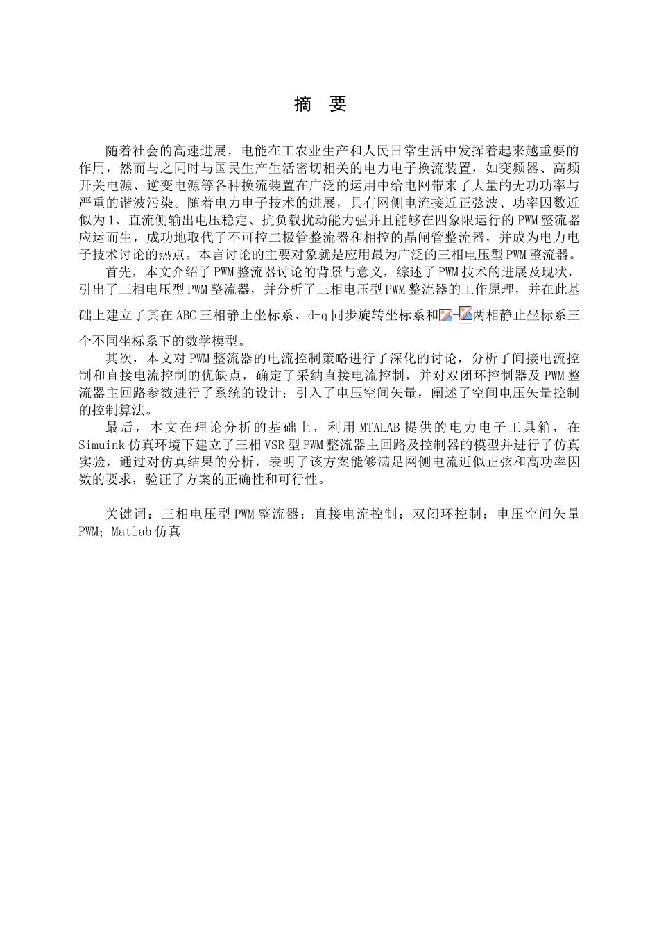 三相电压型pwm整流器的研究本科学位论文_第1页