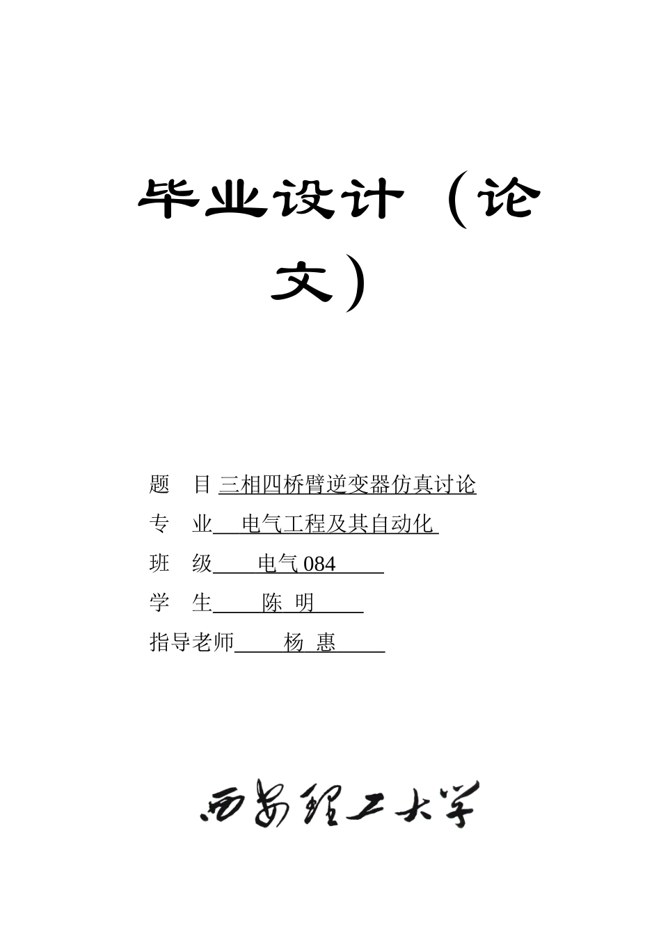 三相四桥臂逆变器仿真研究学士学位论文_第1页