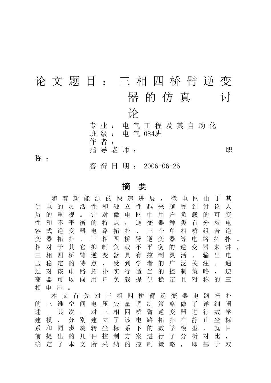 三相四桥臂逆变器仿真研究学士学位论文_第3页