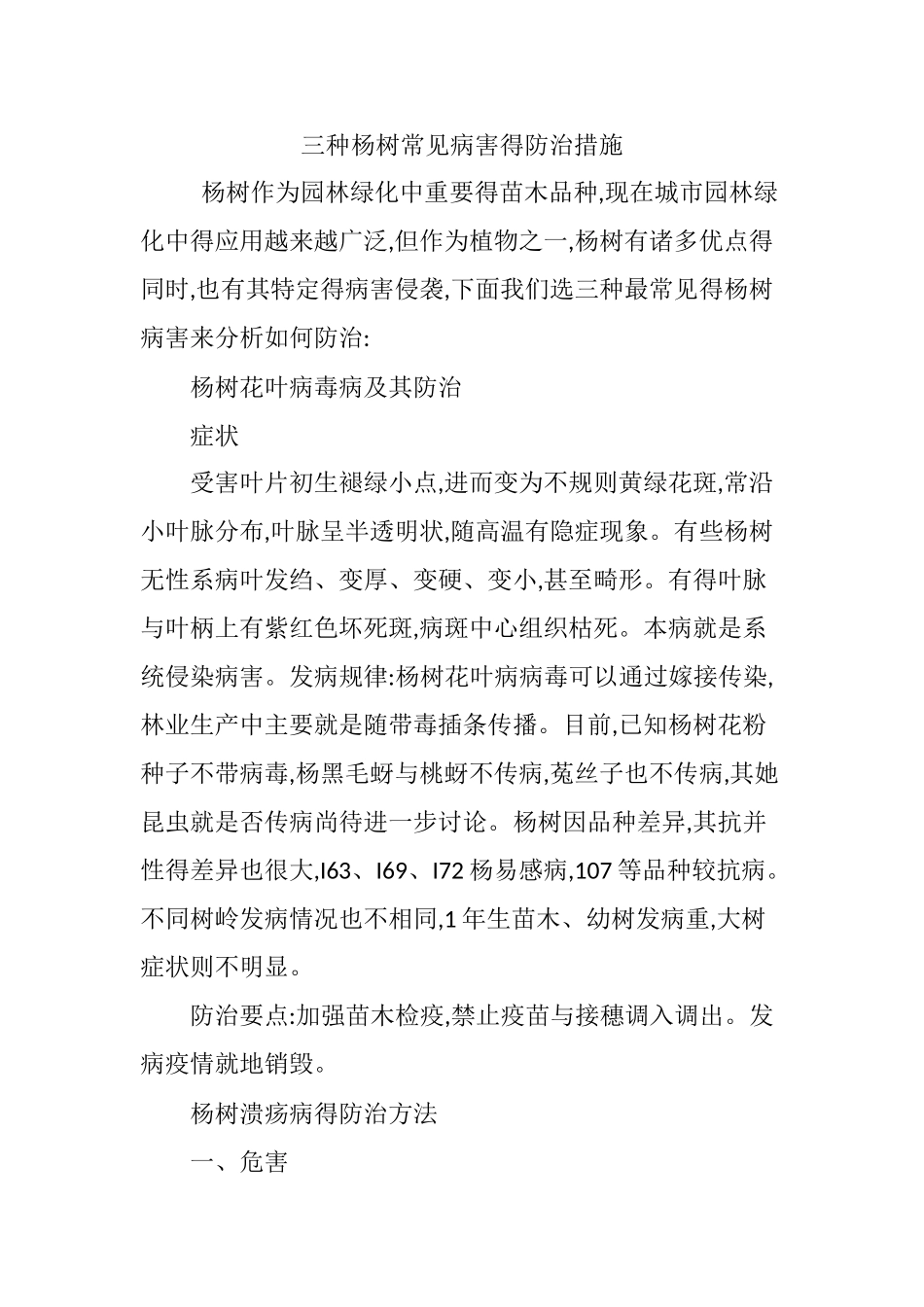 三种杨树常见病害的防治措施_第1页